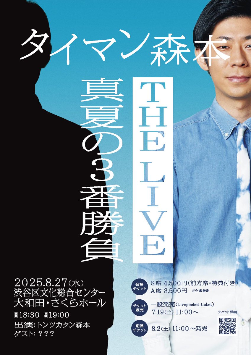 taiman_ch's tweet image. //
🗣チケット一般販売開始✨
\\
🔹◆🔹◆🔹◆🔹◆🔹
タイマン森本 THE LIVE
〜真夏の3番勝負〜
🔹◆🔹◆🔹◆🔹◆🔹
8/27(水) 19:00開演
渋谷・さくらホール
S席:4500円 ★前方席・特典付
A席:3500円
チケット一般販売開始
▶︎t.livepocket.jp/e/t37rf
#タイマン森本 #トンツカタン森本