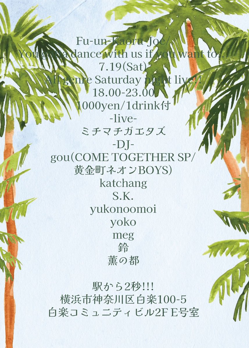 gou121's tweet image. 今夜はこちら！
ミチマチガエタズのライブ後の21:20から DJします。本日も白楽に熱いメンツが集まりますので是非遊びにいらして下さい😃