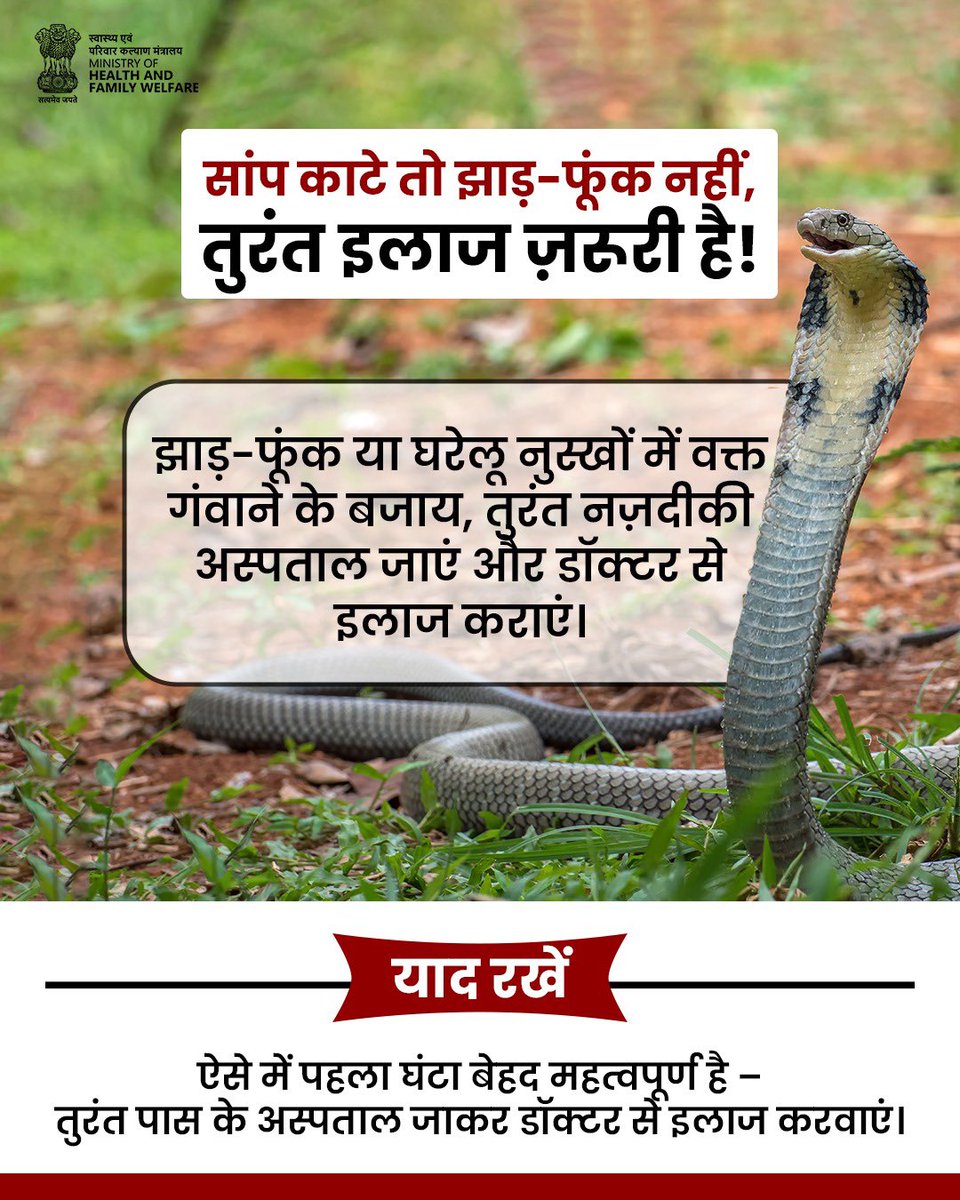 dcgodda's tweet photo. सांप का काटना एक चिकित्सकीय आपात स्थिति है, न कि डरने या अंधविश्वास में पड़ने का समय। अगर सांप काट ले, तो घबराएं नहीं, शांत रहें, सांप से दूर हटें और तुरंत नजदीकी अस्पताल जाएं।
@JharkhandCMO 
@prdjharkhand https://t.co/qbx58epacj