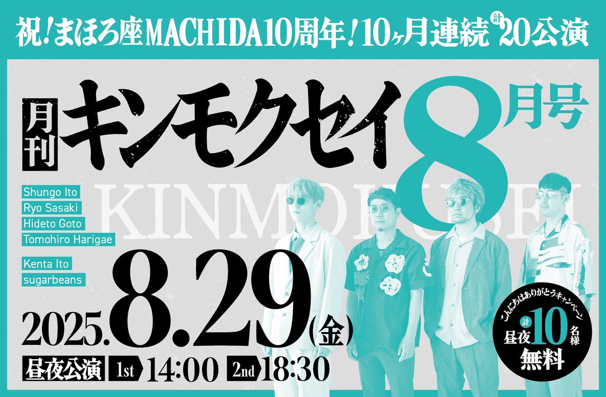 📅8月号の予約は07/20(日)よりスタート！
⚠️予約開始時間は1st▶12:00〜、2nd▶21:00〜となります！

🎫 08/29(金) #まほろ座 MACHIDA
1st 14:00 / 2nd 18:30
🔗 1st公演 mahoroza.jp/schedule/25082…
🔗 2nd公演 mahoroza.jp/schedule/25082…

#月刊キンモクセイ #まほろ座MACHIDA