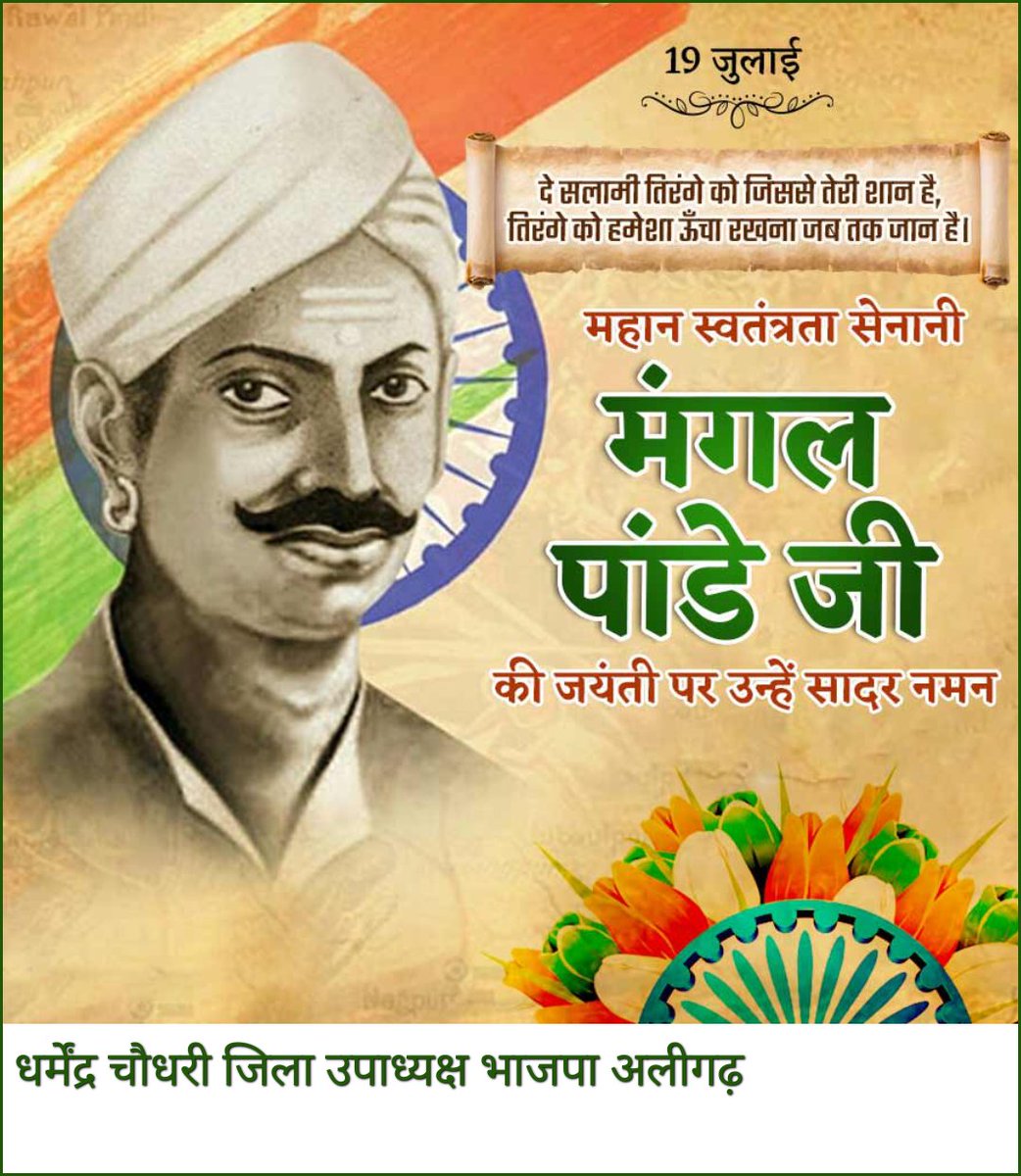 प्रथम स्वतंत्रता संग्राम के नायक महान स्वतंत्रता सेनानी मंगल पांडे जी की जयंती पर उन्हें शत-शत नमन।