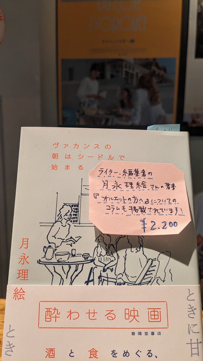 絶賛上映中『オルエットの方へ』🏖️
にあわせて

『酔わせる映画　ヴァカンスの朝はシードルで始まる』（著：月永理絵）
📖販売中