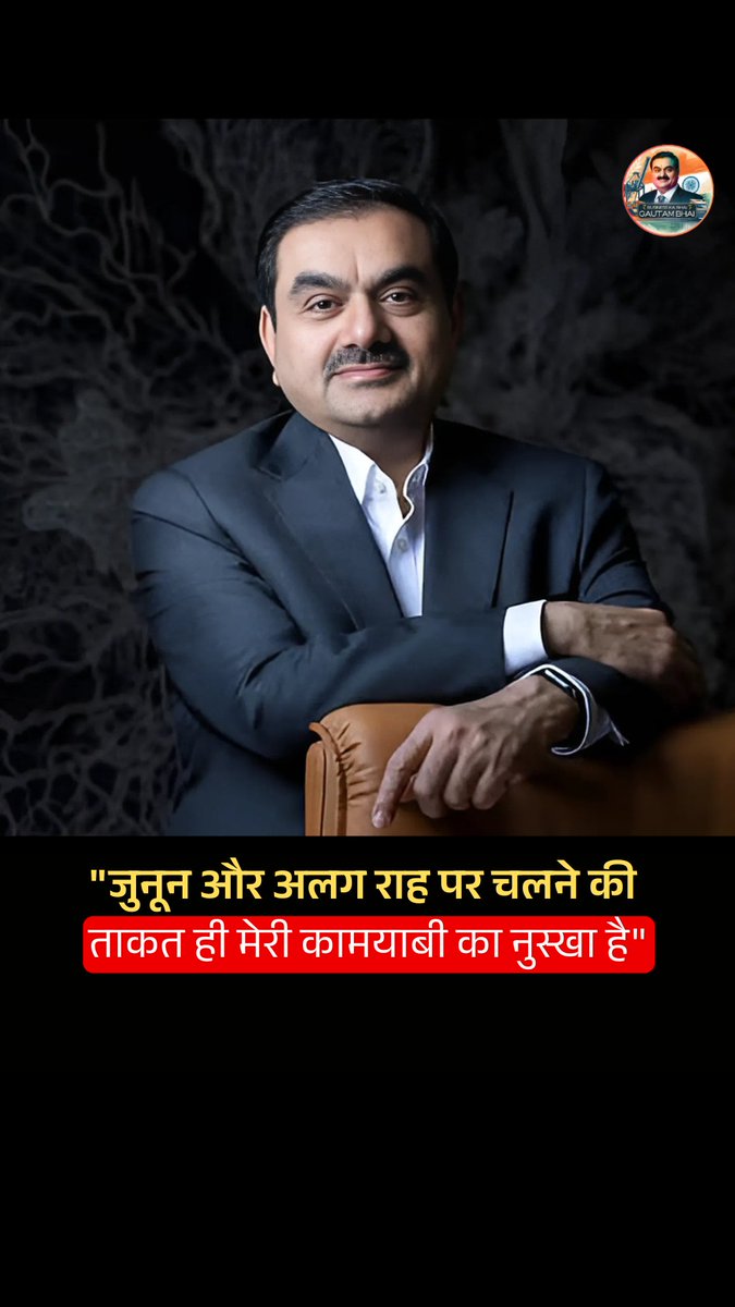 BusinessKaBhai's tweet image. जुनून और दूसरों से अलग राह पर चलना Gautam Adani की कामयाबी का यही फार्मूला है..🔥💪