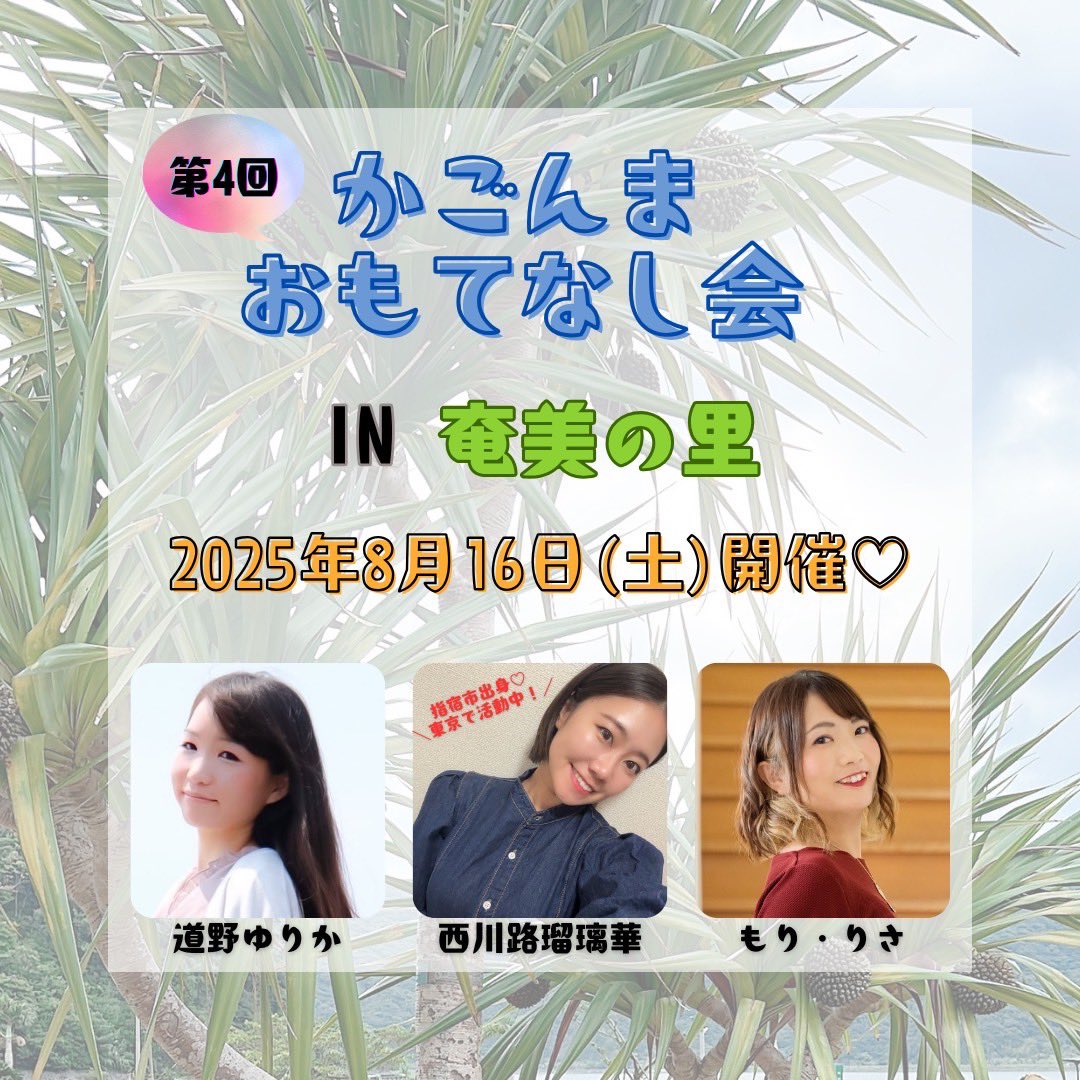 NISHIKAWAJISAN's tweet image. 🏝️かごんまおもてなし会in奄美の里🏝️
8/16(土)鹿児島にて!多分最初で最後?!
元アイドルグループのメンバー
もり・りさ、ゆりか姉さんとイベント開催します!
イベント中、撮影フリーです🥰
会いにきてね!
※お支払い方法等
質問相談ある方、問い合わせコメントください
ssl.form-mailer.jp/fms/4245c12686…