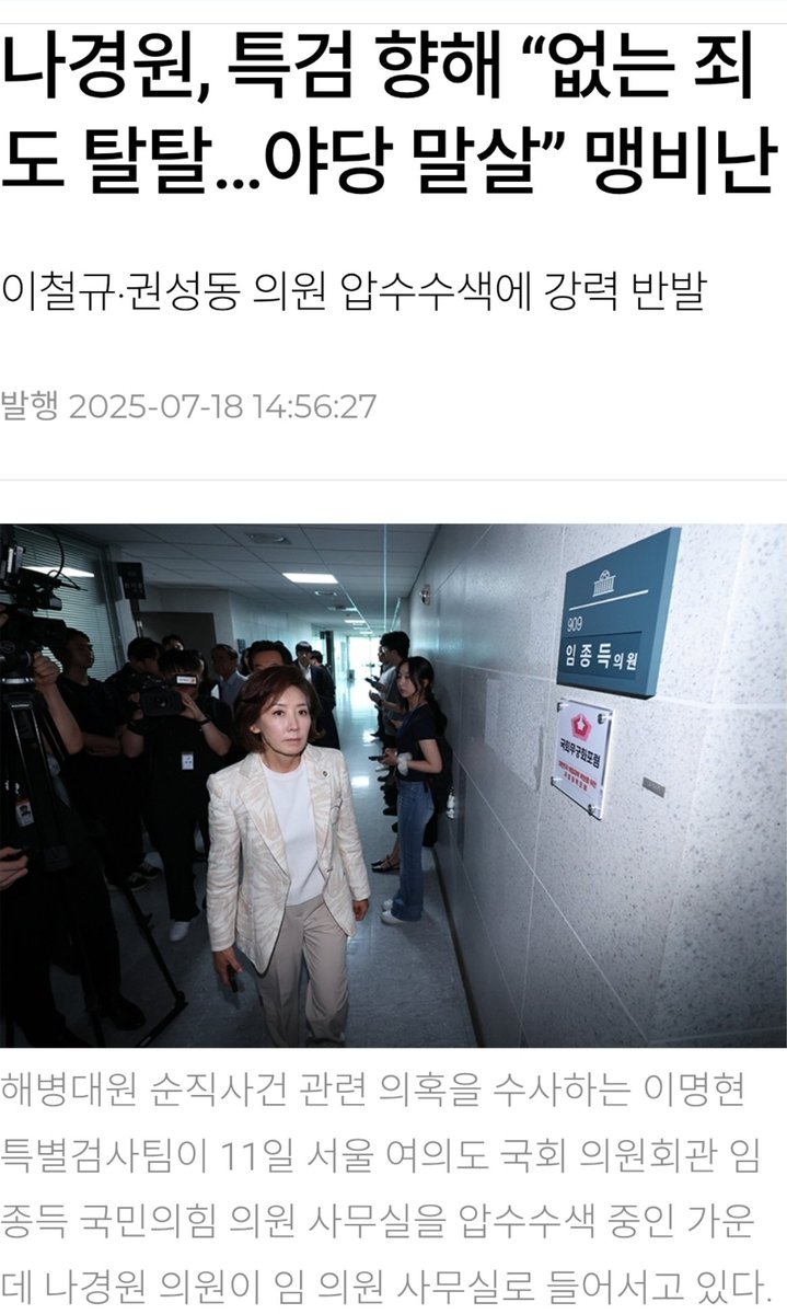 나경원 특검향해 '없는죄도 탈탈 야당말살 맹비난'
국쌍은 닥쳐라 조국처럼 수백회 압수수색 안 당해봤지?