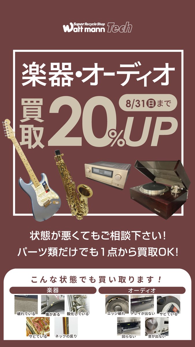 wattmann_fjs's tweet image. 【ワットマン藤沢石川店よりお得なお知らせ！】

 7/18（金）～8/31（日）まで
楽器、オーディオの２０％買取UPを行っております！

是非この機会にお売り頂けたらと思います！

また、壊れている商品も喜んでお買取りさせていただきます！！

ご来店を心よりお待ちしております♪