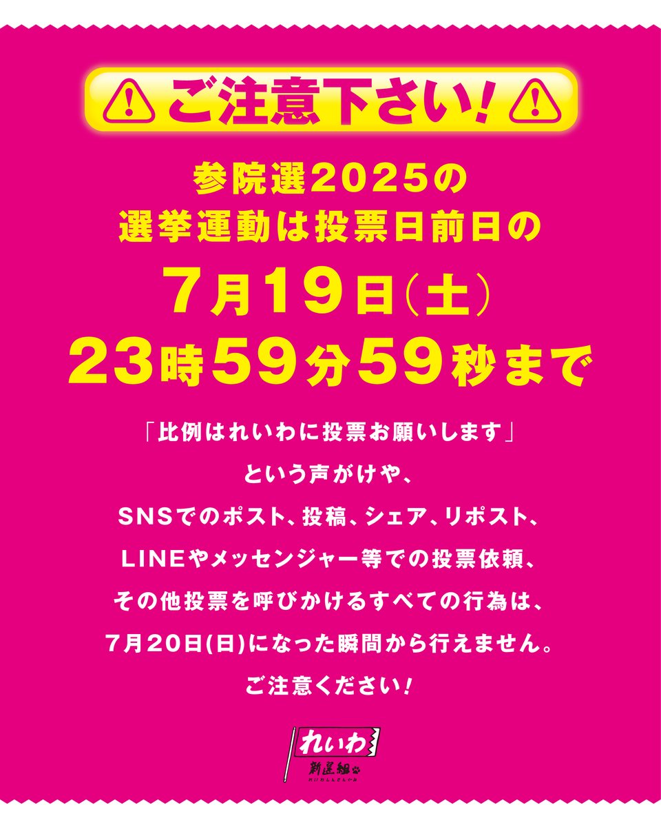 ⚠️ご注意下さい⚠️ 参院選2025の選挙運動は、 本日7/19(土)の23時59