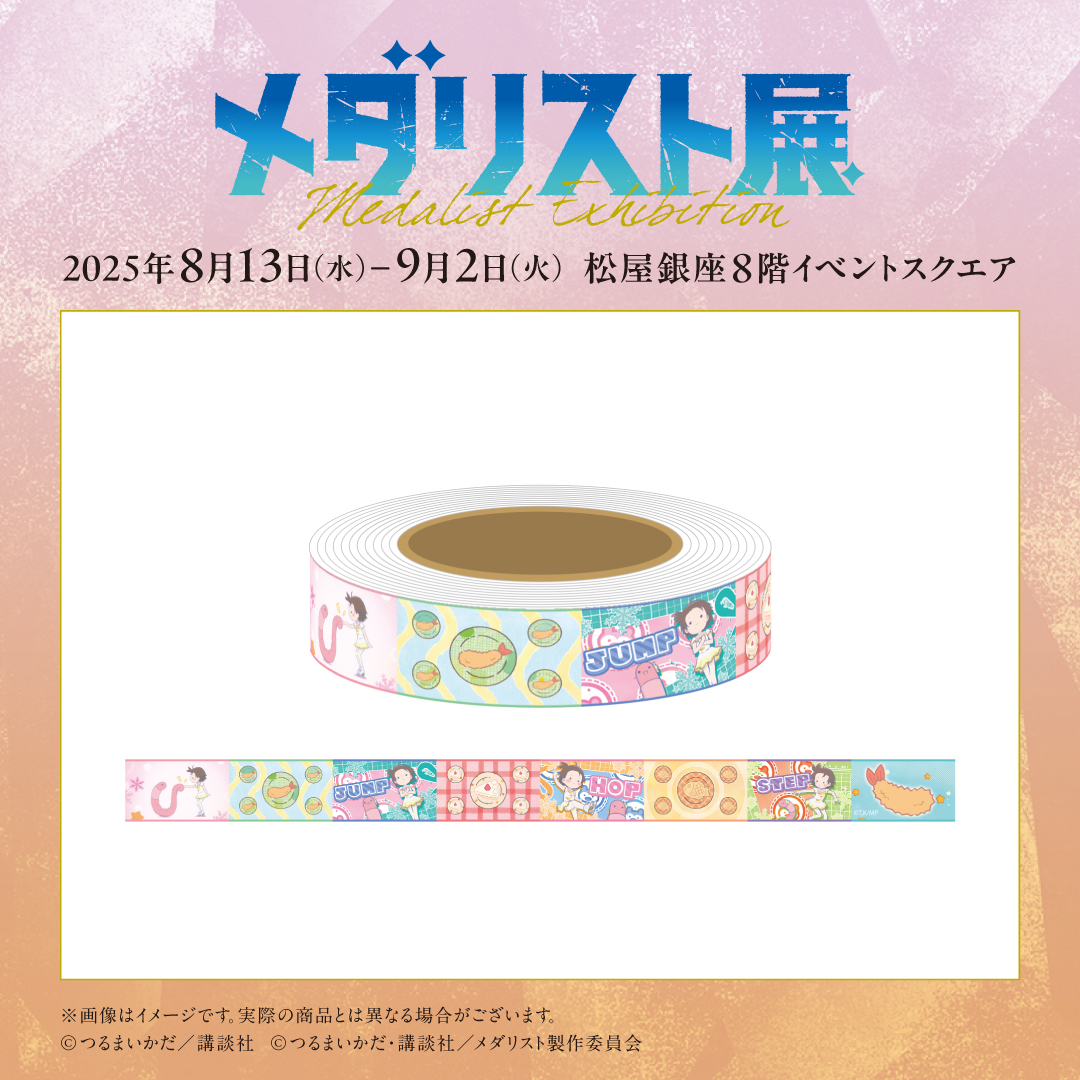 medalist_ex's tweet image. ──✨❄\#メダリスト展 /❄✨──
🥇オリジナルグッズ紹介⛸
❄メダリスト マスキングテープ エンディングver.A
TVアニメ「メダリスト」より、エンディングのイラストを使用した、マスキングテープが登場!
色々なところに貼って楽しめるアイテムです♪
詳細は公式Webサイトへ!…