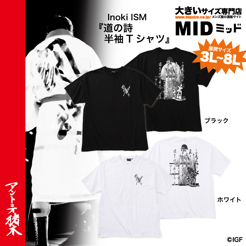 NjpwcollaboLab's tweet image. 新作ニュースラボッ！

【#大きいサイズ】のアントニオ猪木Tシャツ新作が！
ミッド @mid_bigsize で大好評発売中！

夏ファッションにも闘魂注入🔥
猪木氏フォトを使ったデザインが最高！
3L〜8Lサイズ！

詳しくはココから↓
shinnichicollabo-lab.com/brand/mid-inte…

#アントニオ猪木