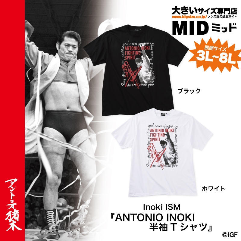 NjpwcollaboLab's tweet image. 新作ニュースラボッ！

【#大きいサイズ】のアントニオ猪木Tシャツ新作が！
ミッド @mid_bigsize で大好評発売中！

夏ファッションにも闘魂注入🔥
猪木氏フォトを使ったデザインが最高！
3L〜8Lサイズ！

詳しくはココから↓
shinnichicollabo-lab.com/brand/mid-inte…

#アントニオ猪木