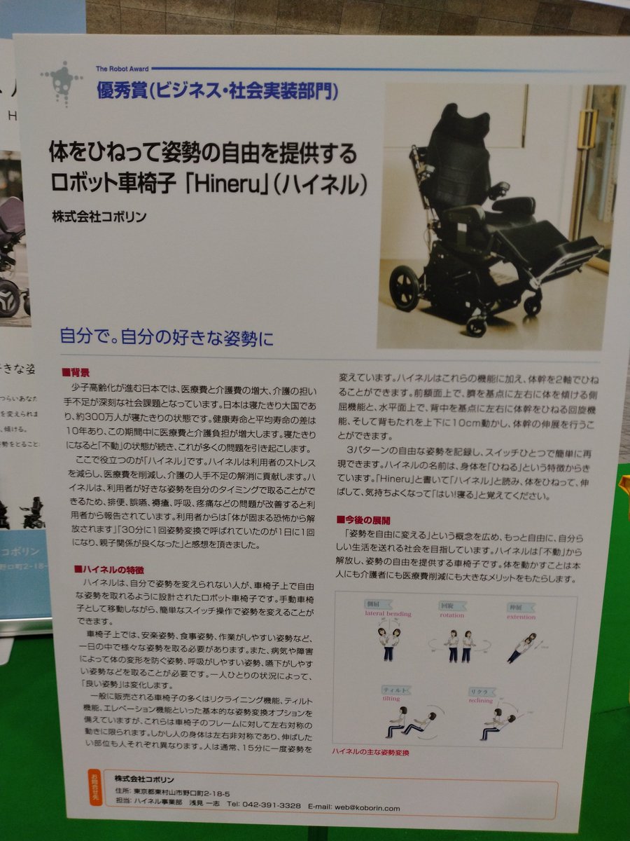 展示会内ではロボット大賞で
各賞を受賞した企業様の
実機やパネルを展示中🎊

こちらは寝たきりになられた方などでも
姿勢や体勢などを変えられる
ロボット車椅子です✨
体勢を変えられない「不動」状態はしんどい…！そんな課題に向き合った製品です

#コボリン
#ハイネル
#未来モノづくり国際EXPO