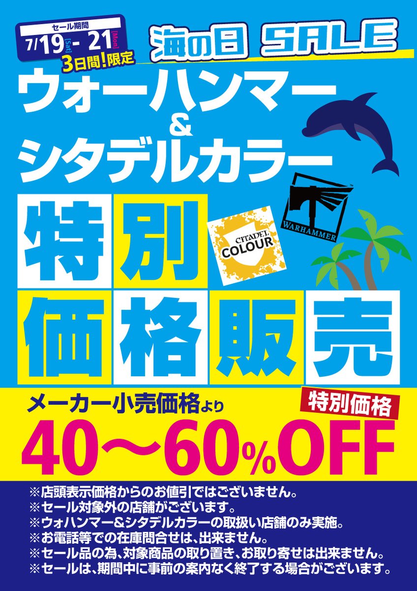 #ウォーハンマー
#WonderGOO 
#Ganryu
ウォーハンマー＆シタデルカラー 
「海の日」セール開催🍈
メーカー小売価格より、大特価販売🍉
取扱店舗🍦
Duel Stade Ganryu入間店
Duel Stade Ganryuひたち野うしく店
Duel Stade Ganryu高崎店
Duel Stade Ganryu足利店
Duel Stade Ganryuつくば店
🍨🍧