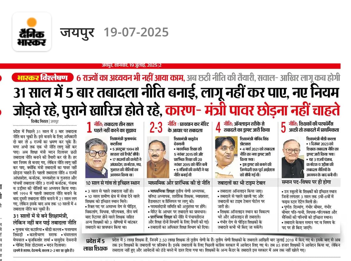 शिक्षकों के तबादले कब तक.......31 साल में नीति नहीं बनीं..... आखिर कब तक....... राजस्थान प्राथमिक एवं माध्यमिक शिक्षक संघ
<a href="/madandilawar/">Madan Dilawar</a>
<a href="/BJP4Rajasthan/">BJP Rajasthan</a>
