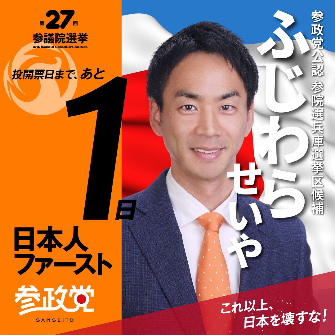 fujiwaranoseiya's tweet photo. 【最終日】
いよいよラスト１日。
あっという間の選挙戦でした。

今朝は少し時間があって、小1の息子から
「アンチに文句言われても落ち込んだらあかんで」
って言われました。笑

悔いのないよう全力で走り抜けます！

#日本人ファースト
#日本人ファースト参政党
#参政党旋風
#参院選 https://t.co/Ba8sORRRtr