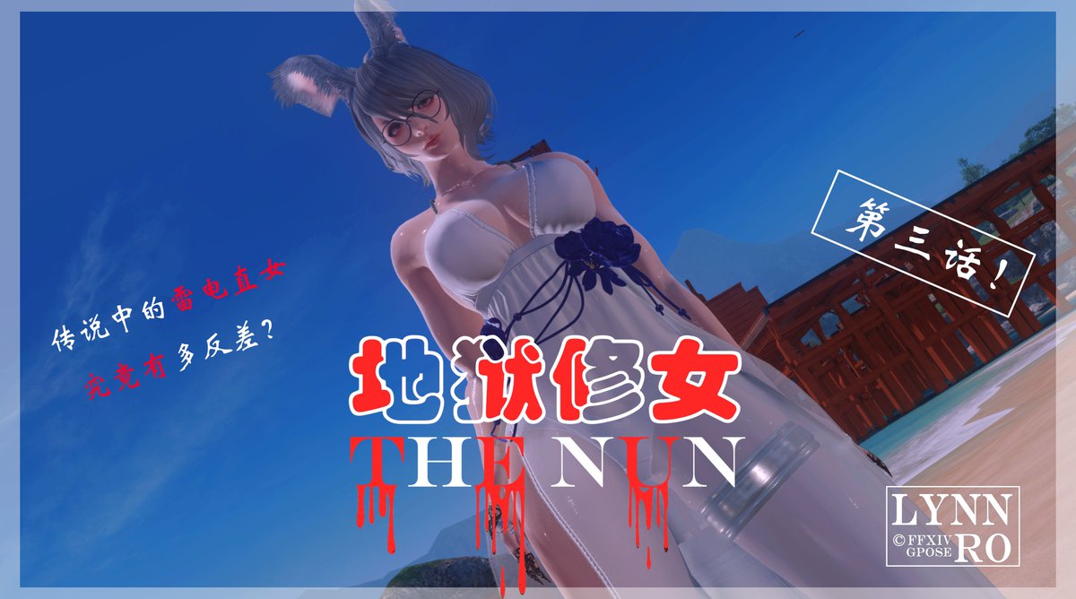 “地狱修女”系列漫画第三话——会出现很多NSFW环节：遇到了姐姐我...可就由不得你了！
#GPOSERS  | #ffxivsnaps | #ffxivgpose | #FFXIVScreenshots | #ffxivart | #ffxiv | #ffxivsnaps | #ff14 | #ff14nsfw | #ffxivnsfw | #FF14art | #FFXIV