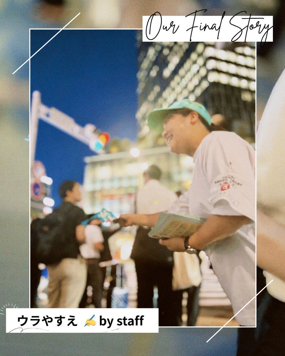 yasue_nobuo's tweet image. 【ウラやすえ、最終回✍️】
(Instagramには他にも投稿があります☝️)
私たちSNSチームには、最初から決めていたことがありました。
それは──
どんなに周りが激しく揺れても、
安江と同じように、一喜一憂せず、
一つひとつ、誠実な言葉を積み上げること。…