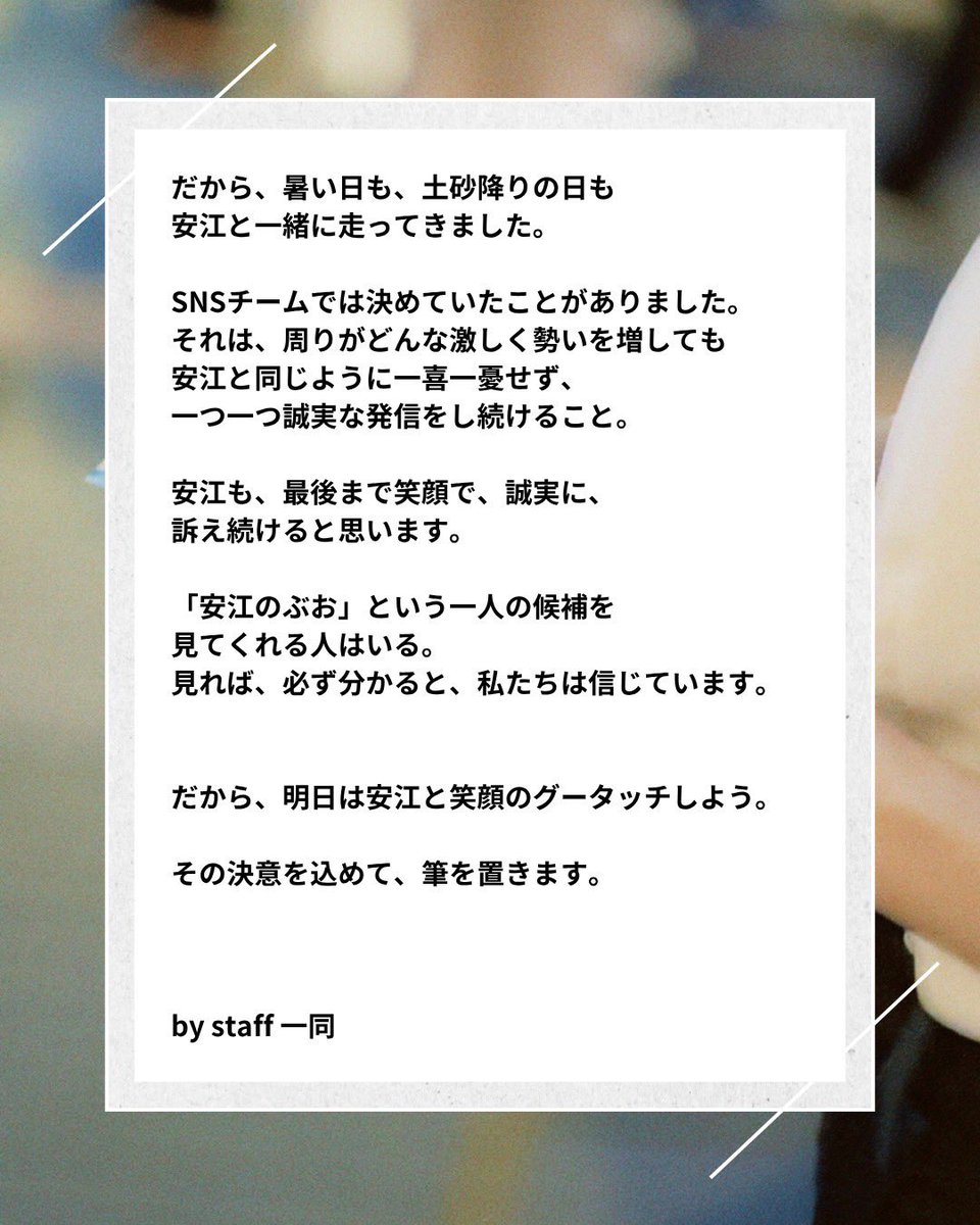 yasue_nobuo's tweet image. 【ウラやすえ、最終回✍️】
(Instagramには他にも投稿があります☝️)
私たちSNSチームには、最初から決めていたことがありました。
それは──
どんなに周りが激しく揺れても、
安江と同じように、一喜一憂せず、
一つひとつ、誠実な言葉を積み上げること。…