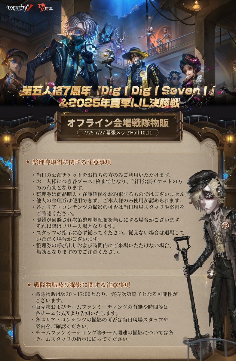 第五人格7周年イベント 物販ブース当日の流れまとめ】 #2025夏季IJL