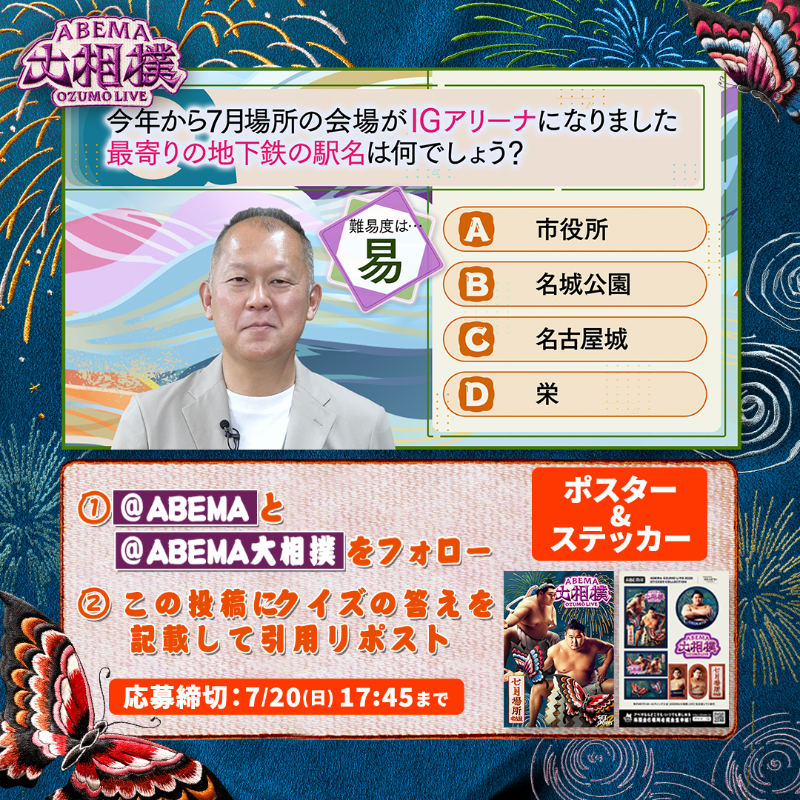 abema_sumo's tweet photo. ABEMA大相撲センター試験🖊
プレゼントキャンペーン🎁【八日目】

今日はポスター＆ステッカーを1名様に✨

【応募条件】
1⃣ @ABEMA と @abema_sumo をフォロー
2⃣クイズの答えを記載して引用投稿
（回答はアルファベットのみも可）

※〆切 7/20(日)17:45まで