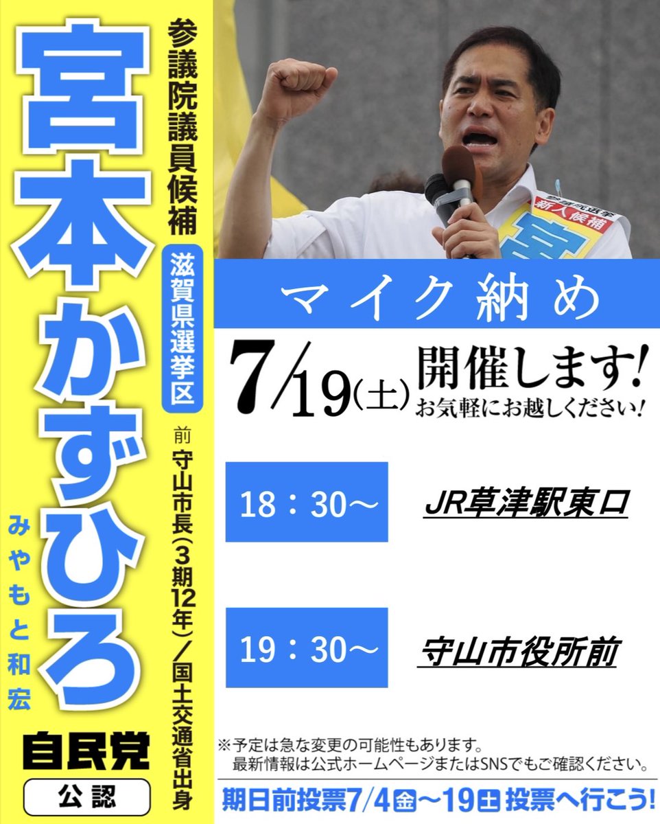 miya_kazuhiro's tweet image. 📣7月19日(土)の予定---
◉選挙カー運行予定
堅田〜瀬田、守山で遊説した後、マイク納めを2箇所で開催します。
◉マイク納め
18:30〜 JR草津駅東口
19:30〜 守山市役所前
選挙戦最終日、最後の最後まで走り続けます!