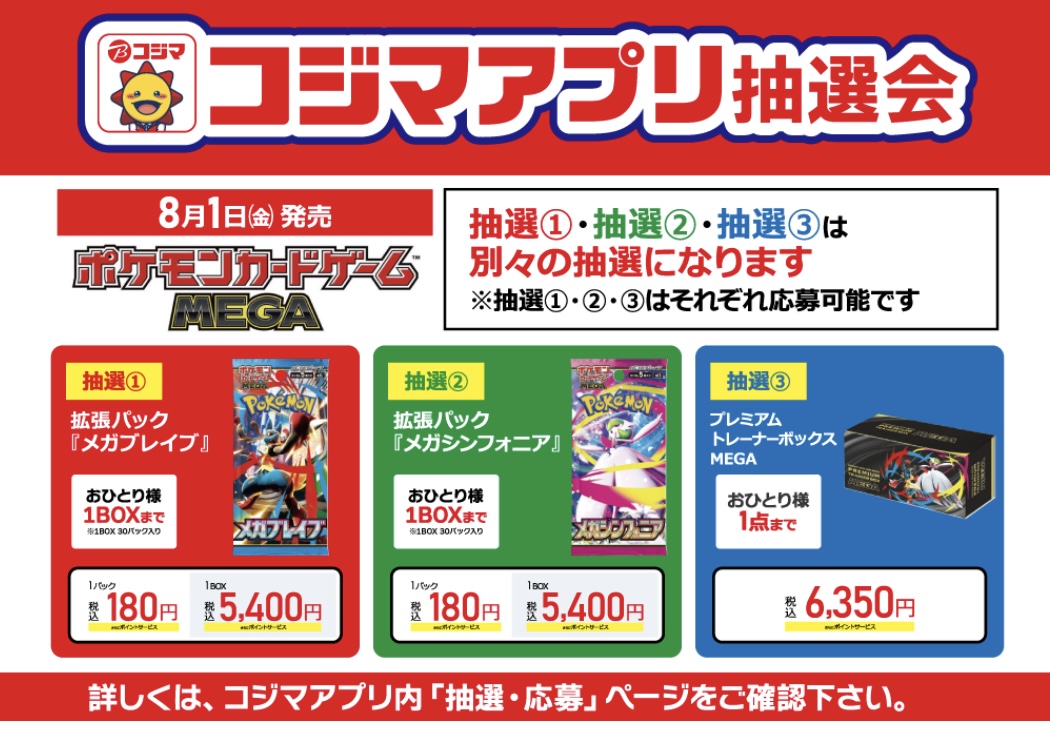 ポケカ抽選販売】 コジマにて拡張パック「メガブレイブ/メガ