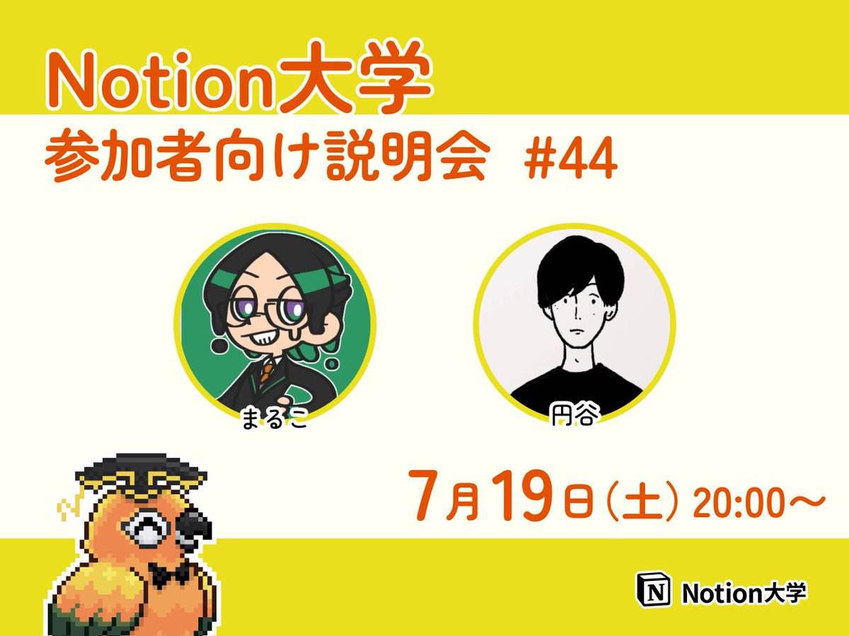 teachan_mango's tweet image. 【📣本日のイベント】
🕒7月19日(土) 20:00〜
■Notion大学参加者向け説明会 #44
新たにNotion大学に参加された方に向けて
Discordやポータルサイトの使い方を説明するよ🦜
進行はスプラ部部長のまるこ@marco_174cm さん♪
#Notion大学
