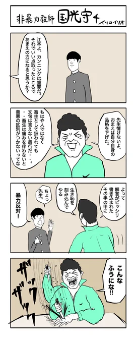 非暴力教師 国光守4
#4コマ漫画 