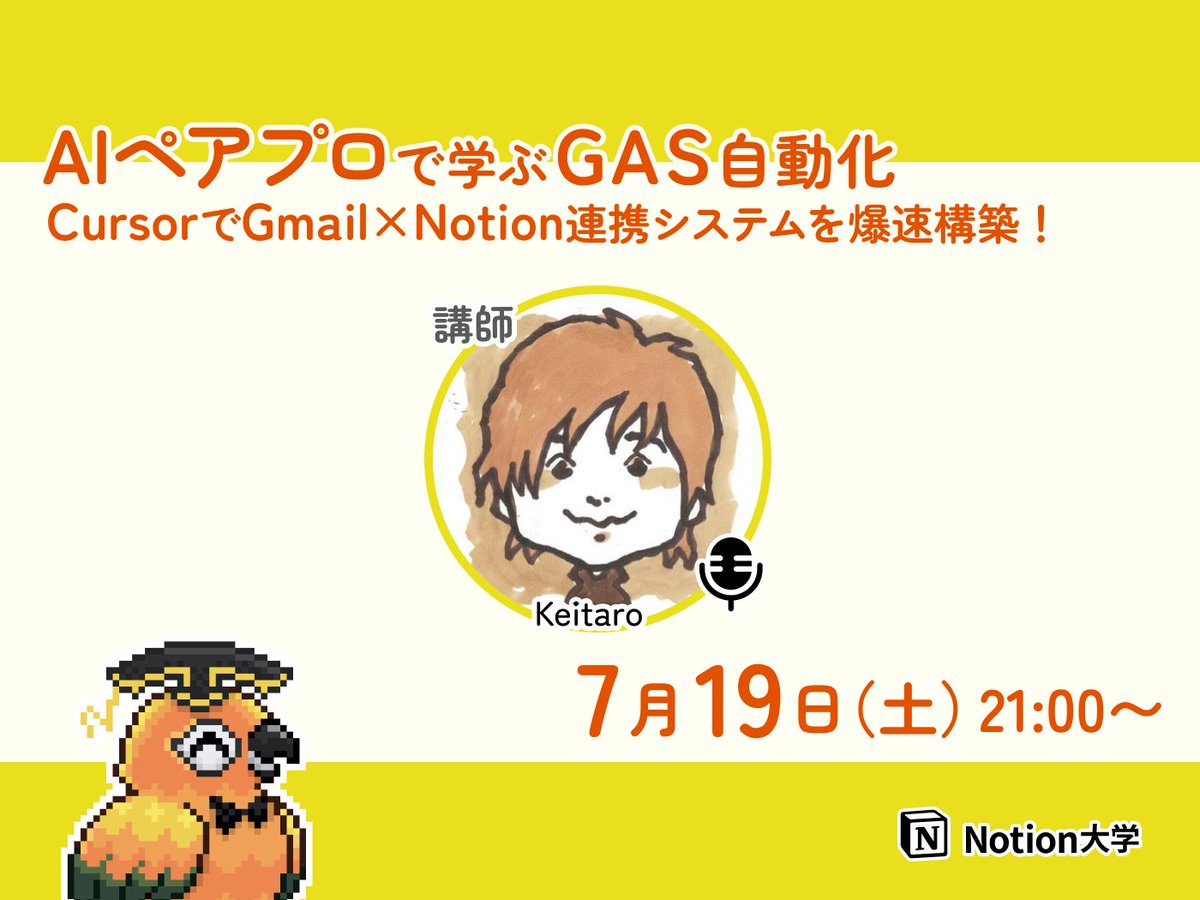 teachan_mango's tweet image. 【📣本日のイベント その2】
🕒7月19日(土) 21:00〜
■CursorでGmail×Notion連携システムを爆速構築!
AIペアプロで学ぶGAS自動化
keitaro @keitaro_aigc さんが、
Cursor AIを使った開発の実践テクニックを
丁寧に紹介してくれるよ〜!🦜✨
#Notion大学