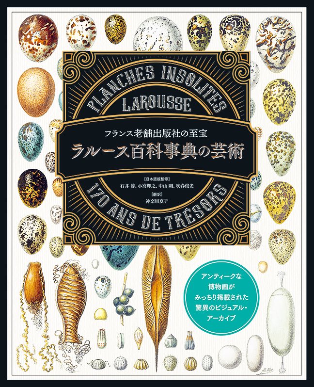graphicshaeigy1's tweet image. おはようございます🙂
今日の1冊は『ラルース百科事典の芸術』です!フランスの老舗出版社「ラルース」が19世紀から発行してきた百科事典から、多岐にわたるジャンルの色鮮やかなレトロイラストを集め、一冊にまとめました🤗
#今日の1冊 graphicsha.co.jp/detail.html?p=…