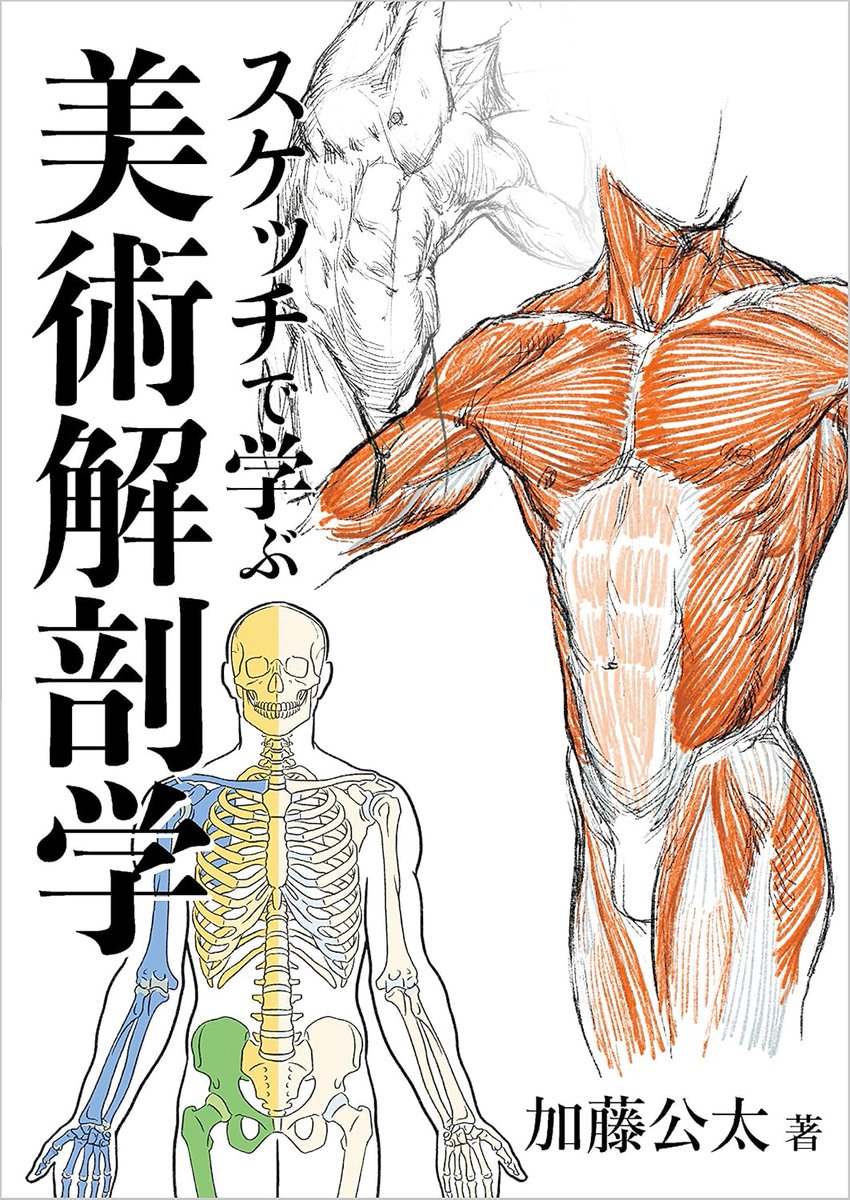 ドーロの美術解剖学 講義録 加藤公太訳 ドーロの美術解剖学講義録 | サンドロ・ドーロ, アンドレアス