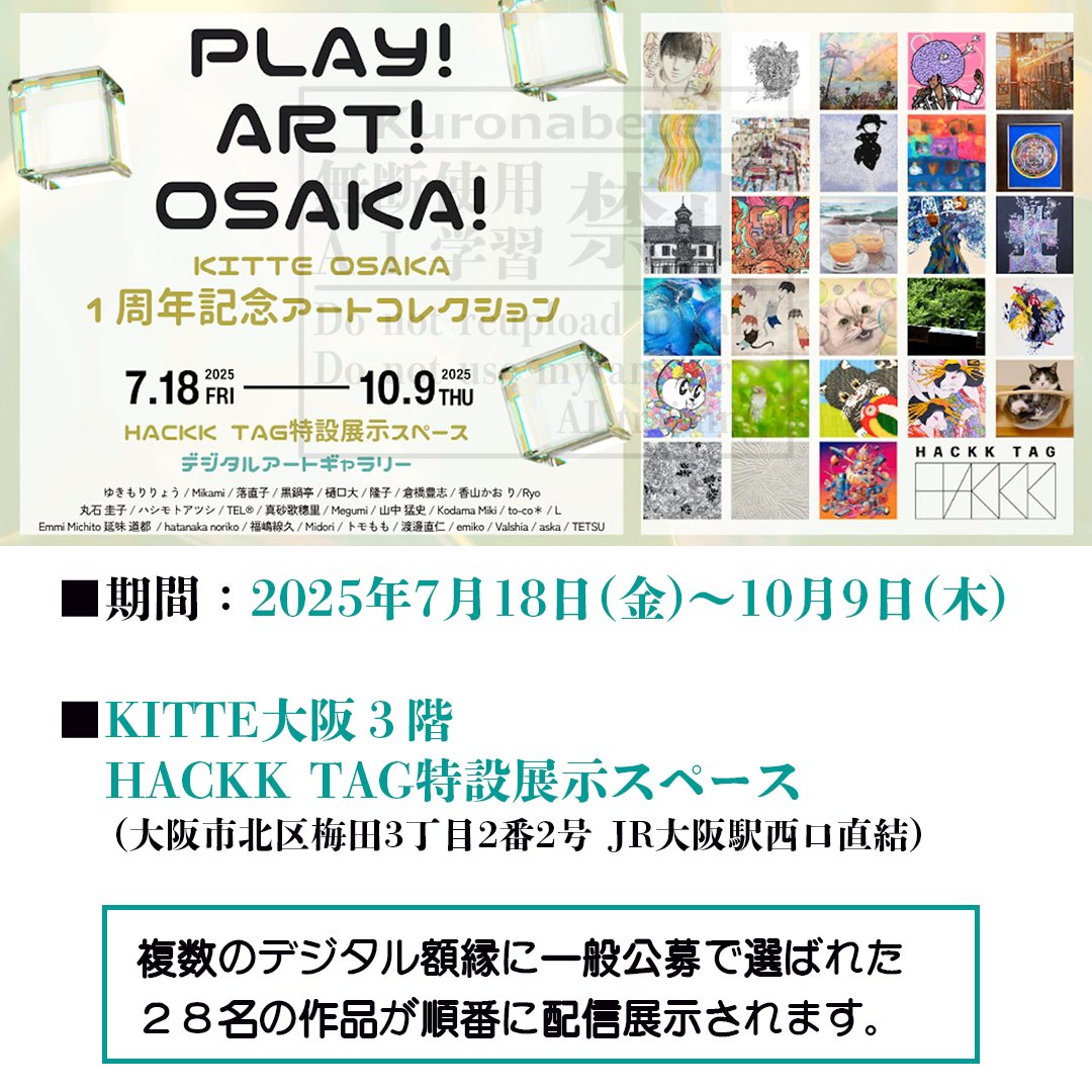 kuronabetei's tweet image. 【📢作品展示のお知らせ】
この度、KITTE大阪1周年記念アートコレクション
「PLAY!ART!OSAKA!」にて、作品がデジタル展示されております。
★2025年7月18日~10月9日
★KITTE大阪3階
HACKK TAG特設スペース。
※詳細は画像を参照。
大阪にお越しの際はぜひお立ち寄りくださいませ(´∀`)♪