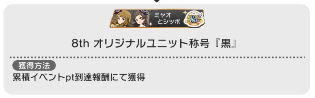 kiminyu's tweet photo. オリジナルユニット称号は今年も『ミャオとシッポ』と『おっとりトリオ』でいきます。
#ミリシタ
#ミリシタ8周年 https://t.co/l6RG1etoKt