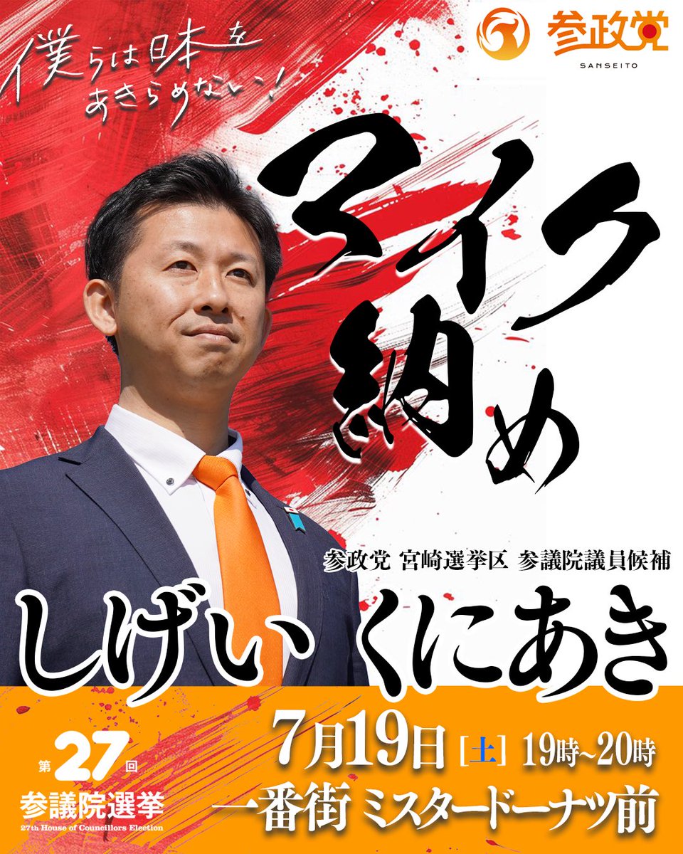shigei's tweet image. 《選挙戦最終日のスケジュール》
いよいよ17日間の選挙戦の最終日となりました。
ここまで本当にたくさんの方々からのご支援の声をいただきありがとうございました!
依然としてまだまだ厳しい状況ではありますが、最後の最後まで絶対に諦めません!…