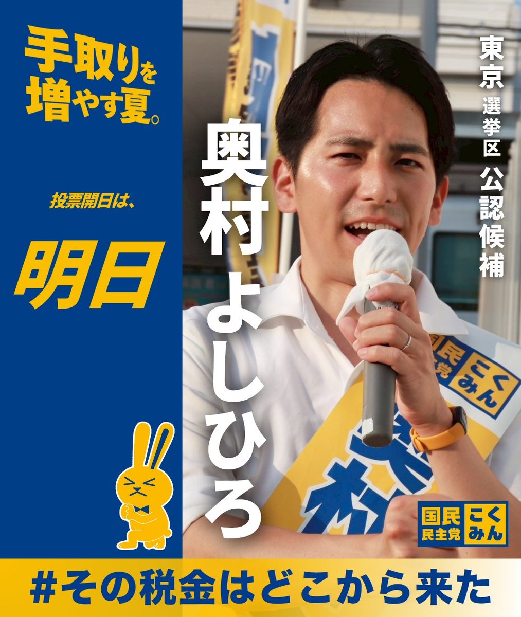 奥村よしひろ🇯🇵国民民主党 参議院議員（東京都） tweet media