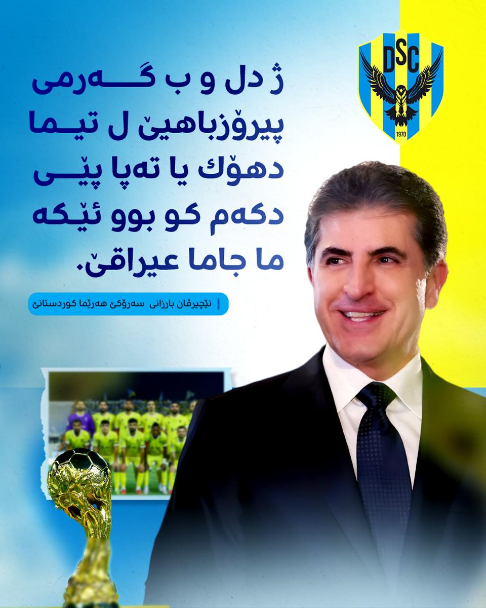 amokay75's tweet photo. President Nechirvan Barzani congratulated Duhok for winning the Iraqi Cup and Zakho for securing second place. He expressed hope that their achievements will inspire the growth of sports across Kurdistan and Iraq, encouraging them to keep up the great work.
#nechirvanbarzani https://t.co/6yUkO3pkEf