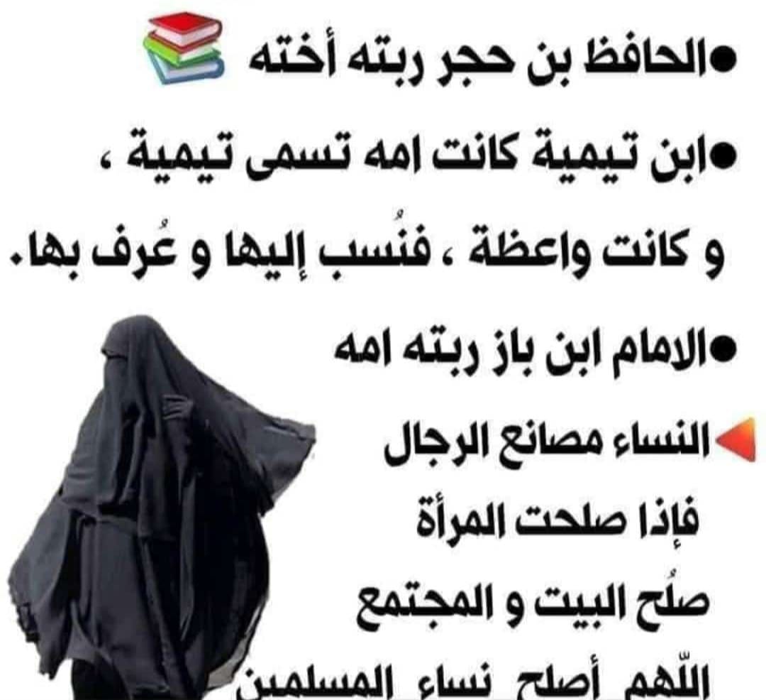 المرأة الصالحة، فخر لأبيها، عز لأخيها، كنز لزوجها، ذخر لابنها.

من يوافقني الرأي؟

1.  أوافق 👍🏻

2.  لا أوافق 👎🏻