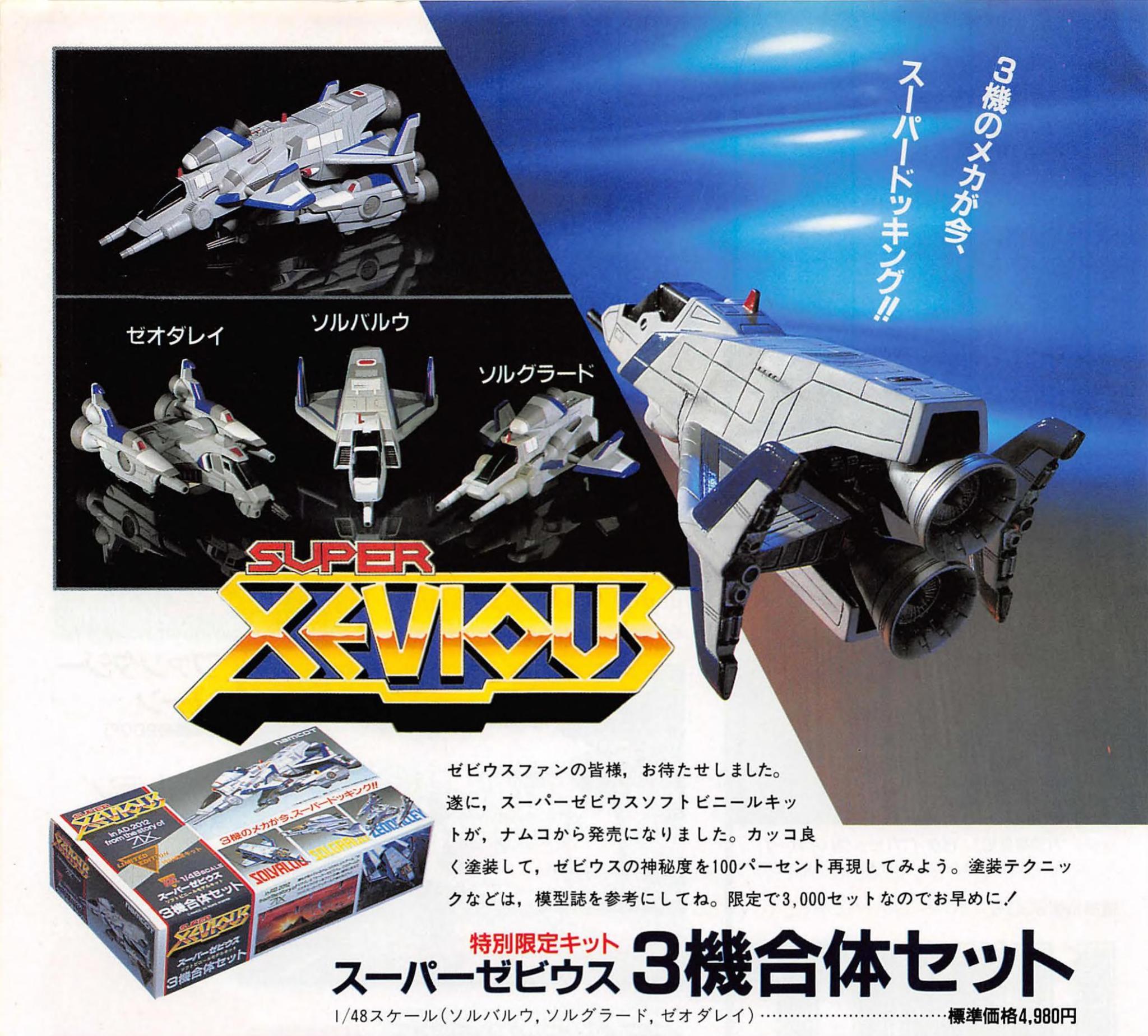 ナムコ1/48スーパーゼビウス3機合体セット、ソフビキット ルカ様専用 ナムコ1/48スーパーゼビウス3機合体セット ソフビ