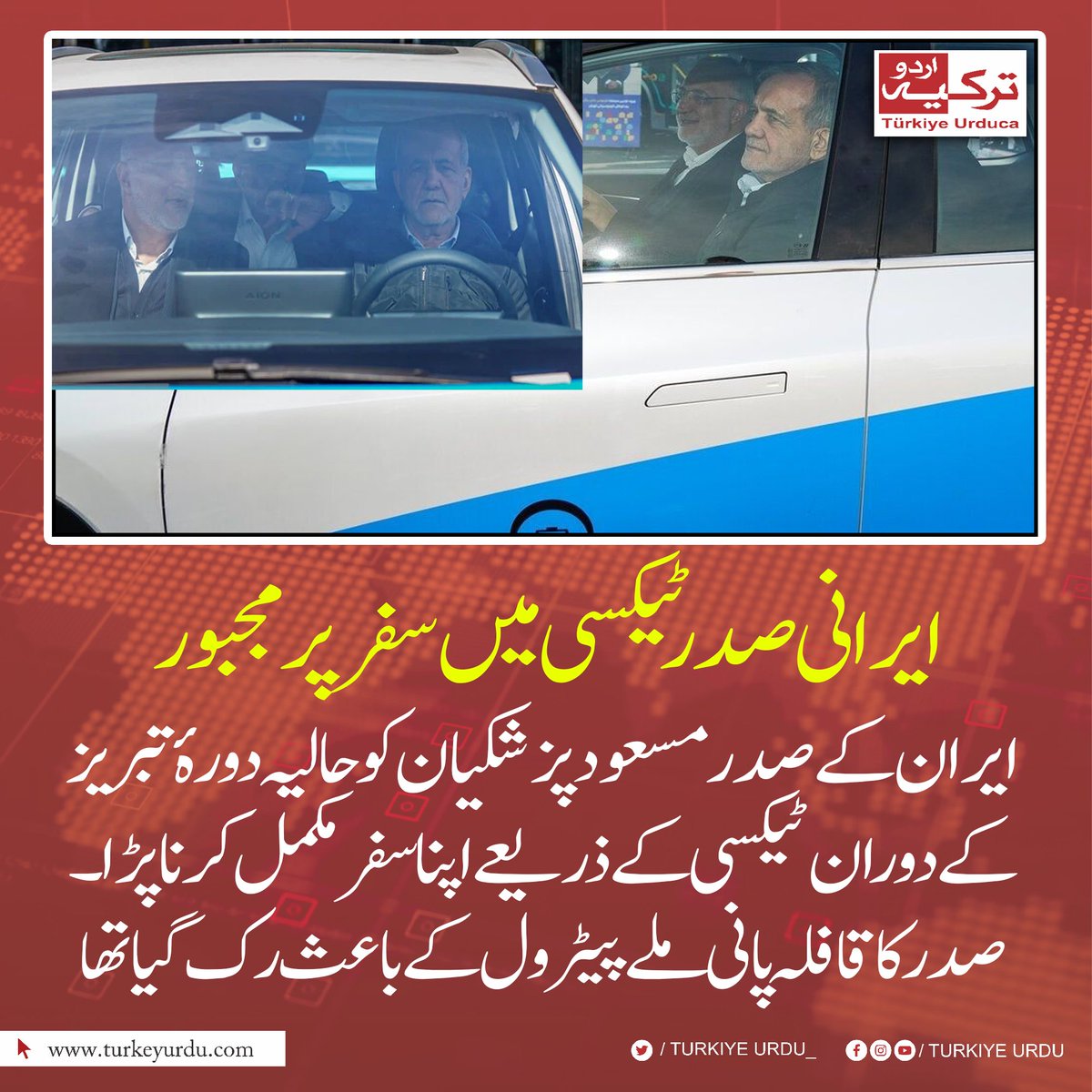 ایران کے صدر مسعود پزشکیاں کو حالیہ دورۂ تبریز کے دوران ٹیکسی کے ذریعے اپنا سفر مکمل کرنا پڑا۔
ایرانی صدر تبریز جا رہے تھے کہ قافلے کی تین گاڑیوں میں قزوین صوبے کے پیٹرول اسٹیشن سے ری فیول کروایا، پانی ملے پیٹرول کے باعث قافلہ درمیان میں رُک گیا جس پر صدر کو تبریز نجی ٹیکسی پر