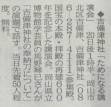 kibitsujinja's tweet image. 【お知らせ】
ためになる講演会
今年は、国宝ご本殿及び拝殿再建600年を記念講演会を開催しています。
皆様、是非ともご参加ください。
日時:7月20日13時30分〜
演題:「吉備津神社の奉納刀について」
講師:岡山県立博物館学芸員 馬野琴巳 氏
※先着50名 参加無料
#吉備津神社 #岡山 #国宝