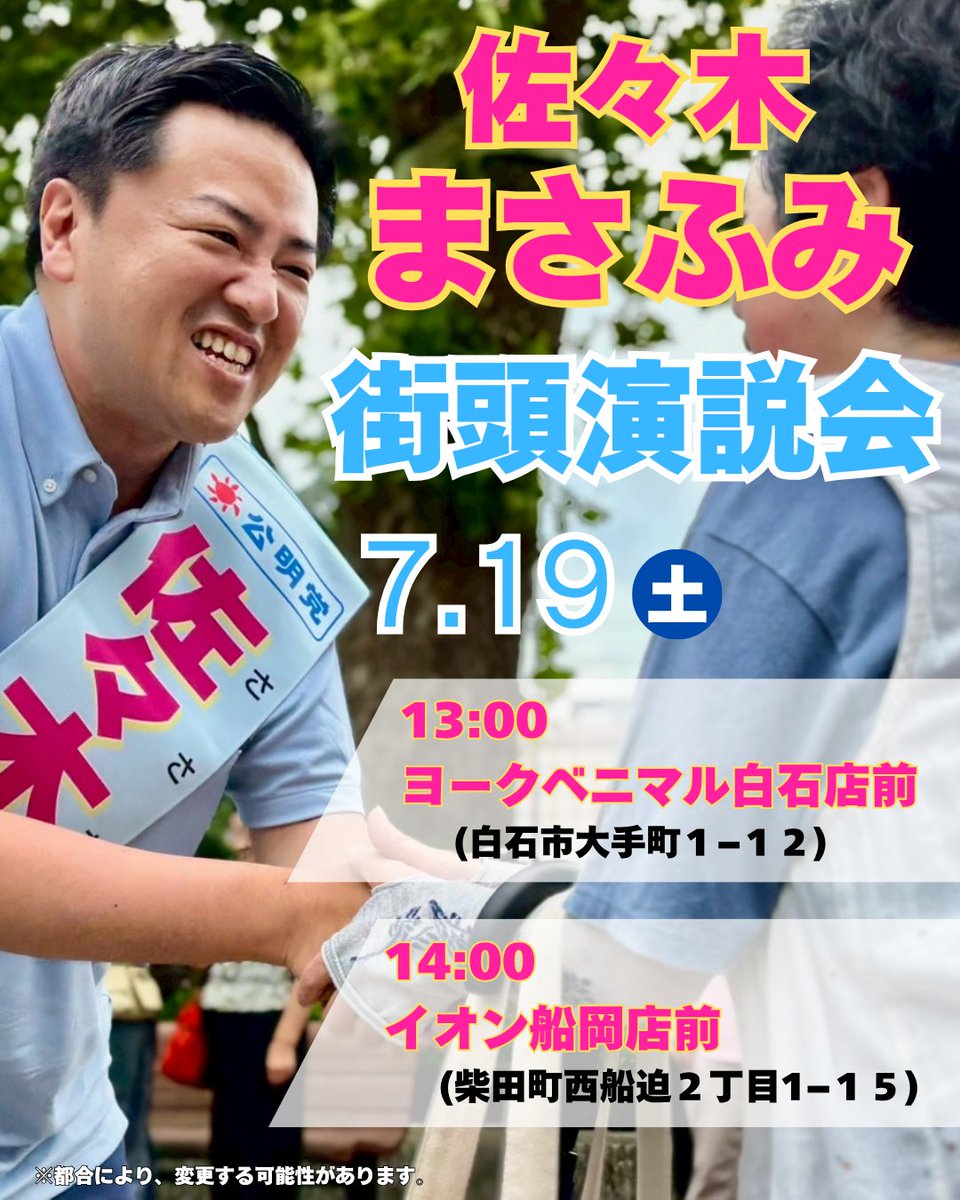 masafumi_sasaki's tweet photo. おはようございます。
佐々木まさふみ（比例区）です。

今日の街頭演説のご案内です。
打ち上げ遊説は、YouTube佐々木まさふみチャンネルで、LIVE配信します。
https://t.co/jJGXRU0KP3…

全国どこでも、
「まさ」に今、ともに「ふみ」だす
#佐々木まさふみ
#参院選2025 #東北 #北海道 #比例区
