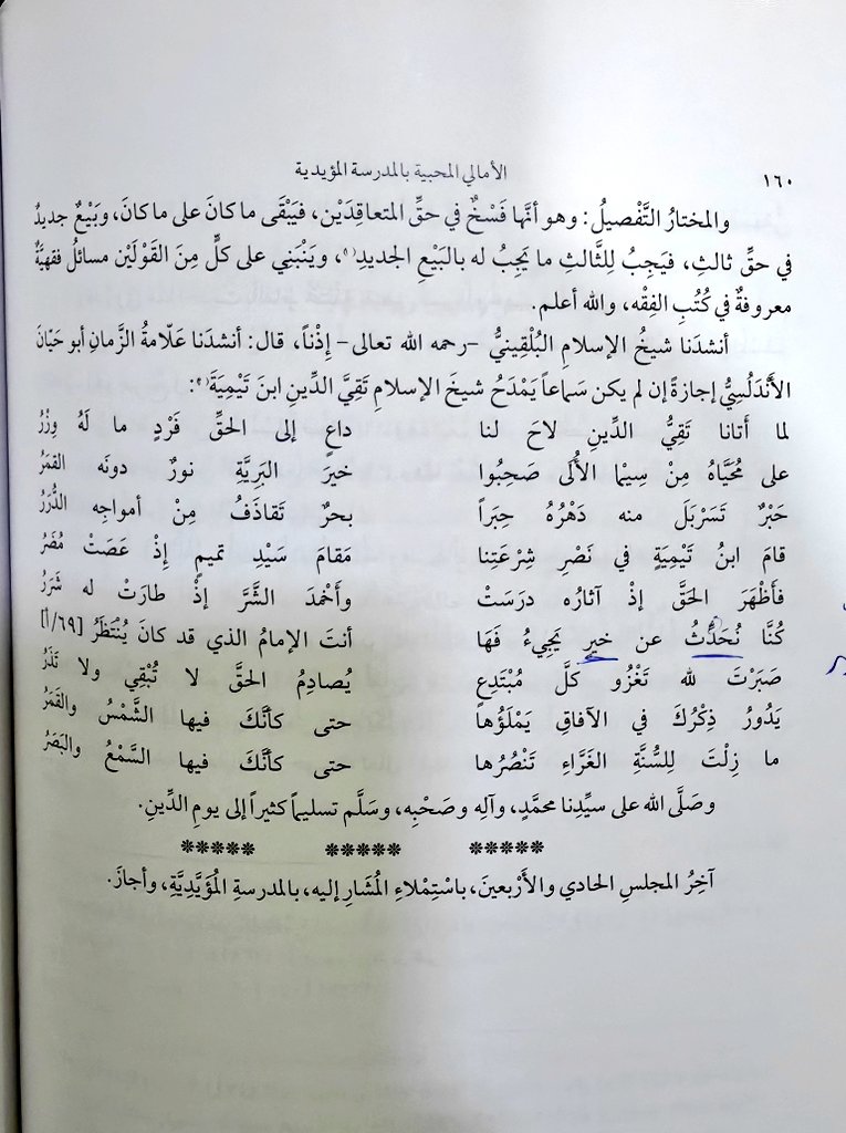 a_alemran's tweet image. فائدة ناردة:
الأبيات الشهيرة لأبي حيان الأندلسي في مدح شيخ الإسلام ابن تيمية.
جاءت في مصادر كثيرة (الجامع لسيرة شيخ الإسلام وغيره)، لكنها وردت في (الأمالي المحبية) بزيادة ثلاثة أبيات لم ترد في المصادر الأخرى، وهي قوله:
صبرتَ لله تغزو كلَّ مبتدع
يصادم الحقَّ لا تبقي ولا تذر
الخ.