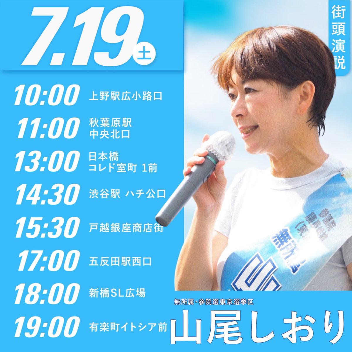 皆さま是非ぜひ会場に足を運んでください！
聞けばわかります！
会場の皆さまの真剣な眼差しをご覧ください！
19時ファイナルはよしりん先生応援演説！
この方に日本の未来を託しましょう。
<a href="/ShioriYamao/">山尾しおり（無所属・参院選東京選挙区）</a> 

山尾しおり候補　7/19街頭演説予定 aiko-sama.com/archives/58063
