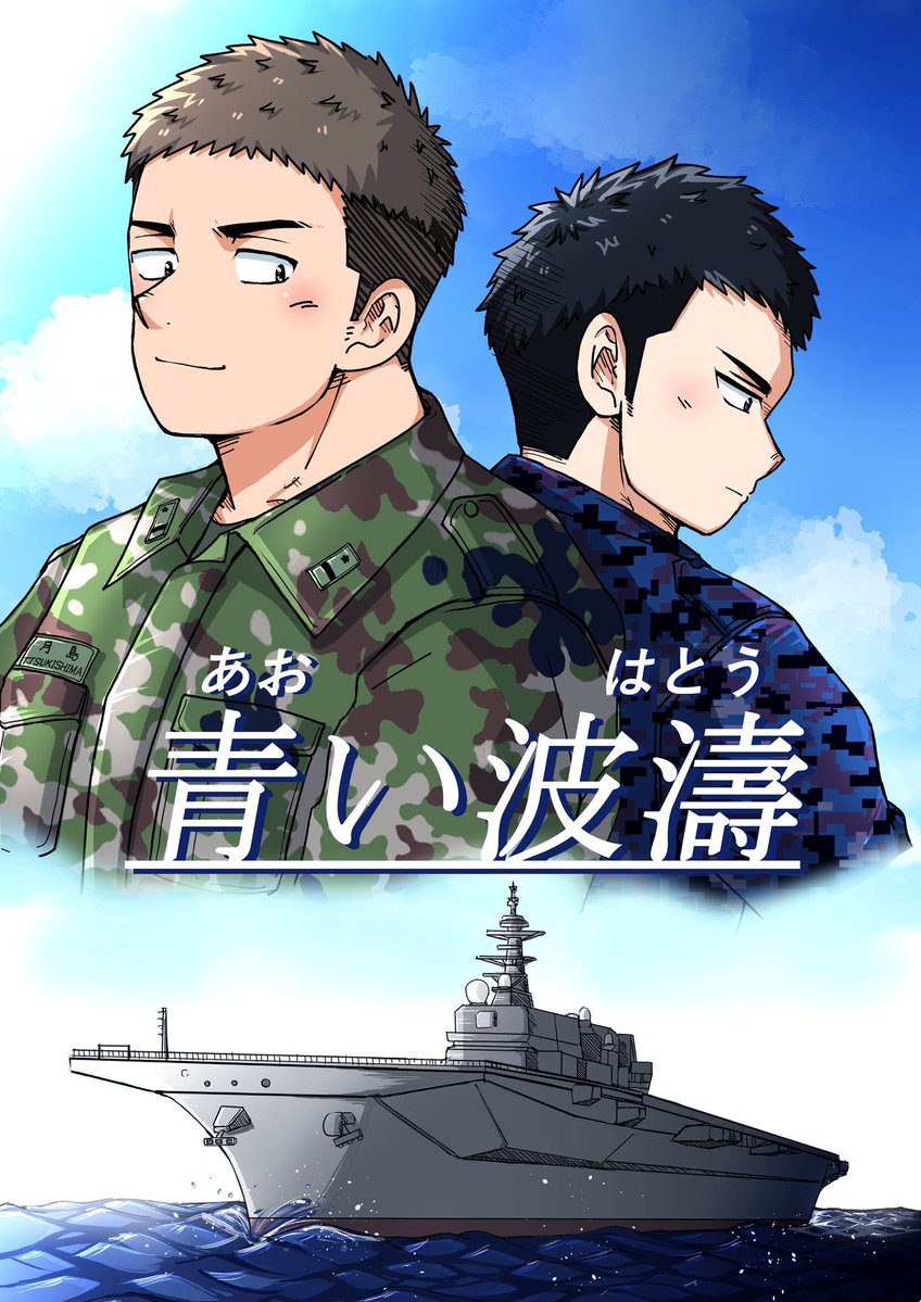 rara11yuki's tweet image. ❤️万いったら宣伝して良いと伺ったので…
BOOTHにて新刊、陸自と海自のほのぼのBL(全年齢)電子にて販売中です！どうぞよしなに…🙇‍♂️🙏 
raramaru22.booth.pm