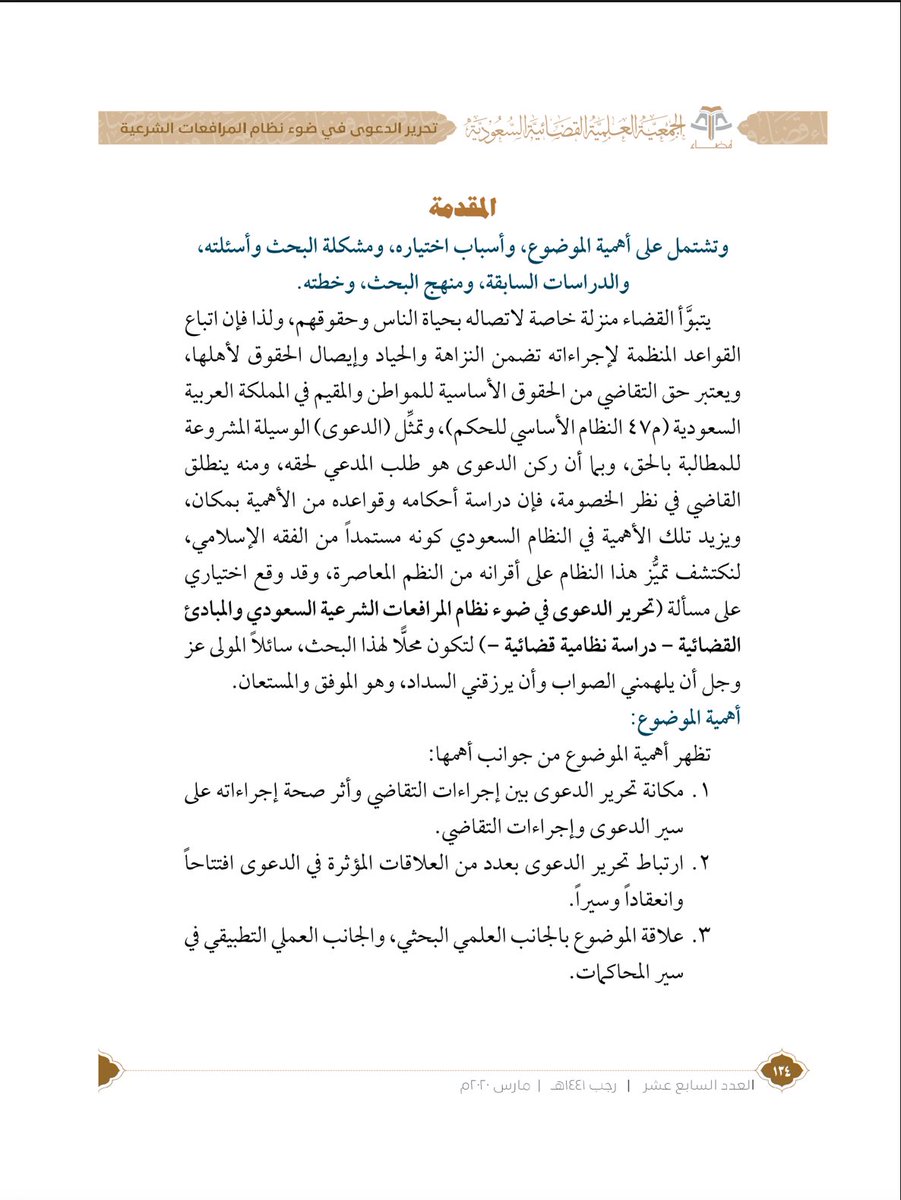 dalalmatar_'s tweet photo. بحث جميل عن تحرير الدعوى
تحرير الدعوى ليس مجرد سرد للوقائع
بل هو فنّ قانوني دقيق يجمع بين وضوح العبارة ودقة التكييف، ويُظهر التمايز بين الادعاء والدفوع. 
وكلما كان التحرير محكماً
سهُل على القاضي ضبط الدعوى، وسرّع من إجراءاتها.

https://t.co/w8oDarCWYb https://t.co/wQwR2027sv