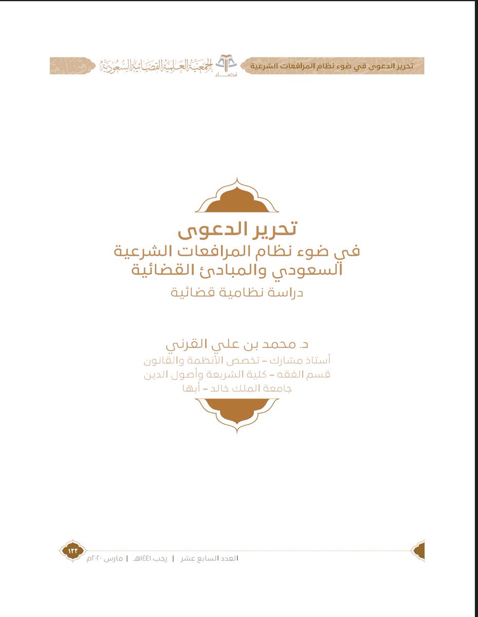 dalalmatar_'s tweet photo. بحث جميل عن تحرير الدعوى
تحرير الدعوى ليس مجرد سرد للوقائع
بل هو فنّ قانوني دقيق يجمع بين وضوح العبارة ودقة التكييف، ويُظهر التمايز بين الادعاء والدفوع. 
وكلما كان التحرير محكماً
سهُل على القاضي ضبط الدعوى، وسرّع من إجراءاتها.

https://t.co/w8oDarCWYb https://t.co/wQwR2027sv