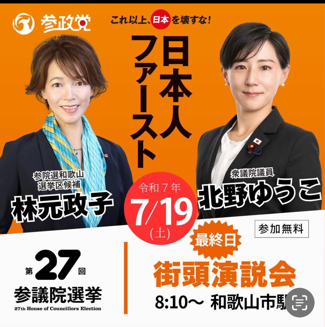 yukokitano123's tweet image. 最終日は和歌山からスタートです。
日本の未来のために全力を尽くします🔥
#参政党
#林元政子
#中田あい
#北野ゆうこ