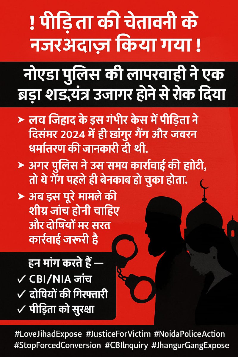 🔴 नोएडा की बेटी के साथ धोखा और जबरन धर्मांतरण!
विशाल राणा उर्फ ताबिश ने फंसाया, छांगुर गैंग ने ज़बरन धर्म बदलवाया।
✊ CBI/NIA जांच हो
✊ छांगुर गैंग पर सख्त कार्रवाई हो
#LoveJihad
#JusticeForVictim
#StopConversion
#JhangurGangExpose
#CBIInquiryNow
#NoidaNews