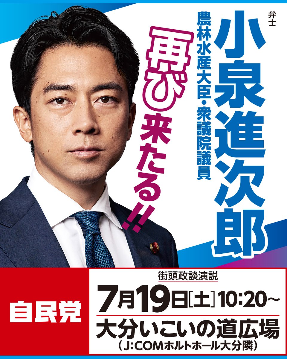 shirasaka_aki's tweet image. 小泉進次郎 農林水産大臣、再び来たる!
7月19日(土)10時20分より「大分いこいの道広場」にて、小泉進次郎 農林水産大臣が街頭政談演説を行います。ぜひ、ご参加ください!
✅ 街頭政談演説
🗓 日時:7月19日(土)10時20分〜
📍 場所:大分いこいの道広場(J:COMホルトホール大分隣)