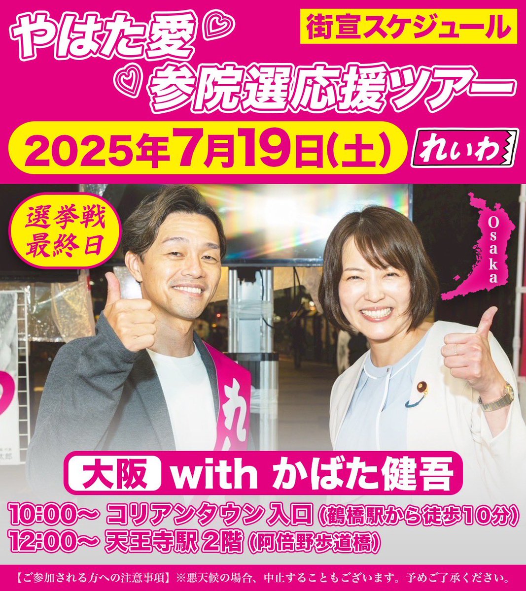 aiainstein's tweet image. 【参議院選挙🗳️本日最終日❣️】
大阪選挙区は #かばた健吾 
京都選挙区は #西郷みなこ
兵庫選挙区は #米村明美

れいわ新選組は最後まで諦めずに、
あなたと一緒にこの国に生きる全ての人たちをお守りする🌻
どうぞ宜しくお願いいたします！！
