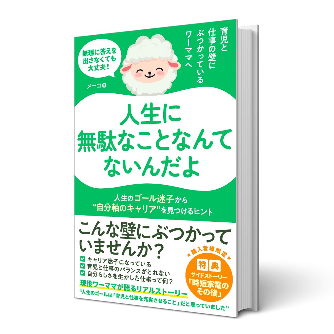 #PR【拡散希望】
＼Kindle出版しました／
完璧主義さんシリーズ3冊目📚
『育児と仕事の壁にぶつかっているワーママへ 「人生に無駄なことなんてないんだよ」』
●本日より３日間限定 99円✨
●Kindle Unlimited ならずっと 0円
キャリア迷子だったわたしが“自分らしい生き方”を見つけた再生物語⇩